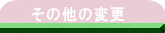 ̑ύX