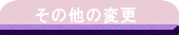 ̑ύX